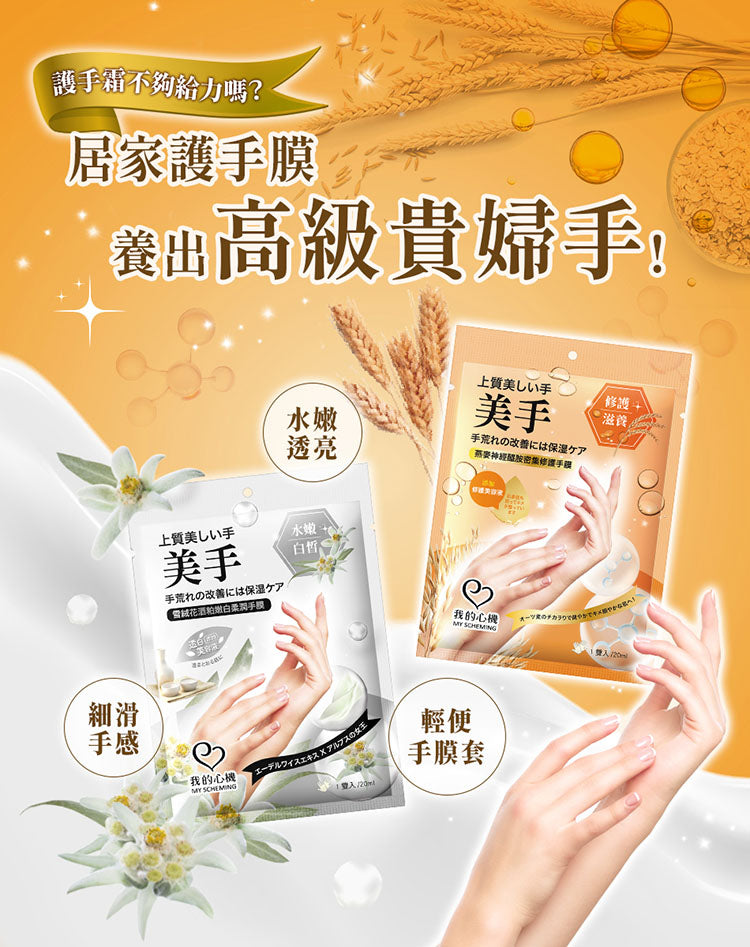 My Scheming - Hand Mask-Oat Ceramide (Repairing) 2'S