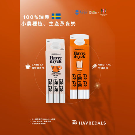 【Havredals瑞典燕麥奶🧡正式登陸Sogo 崇光百貨🥳🥳🥳】